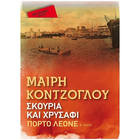 ΣΚΟΥΡΙΑ ΚΑΙ ΧΡΥΣΑΦΙ ΠΟΡΤΟ ΛΕΟΝΕ Β' ΜΕΡΟΣ (POCKET) , 83026