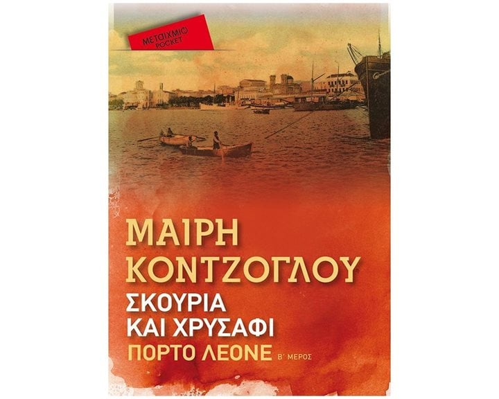 ΣΚΟΥΡΙΑ ΚΑΙ ΧΡΥΣΑΦΙ ΠΟΡΤΟ ΛΕΟΝΕ Β' ΜΕΡΟΣ (POCKET) , 83026