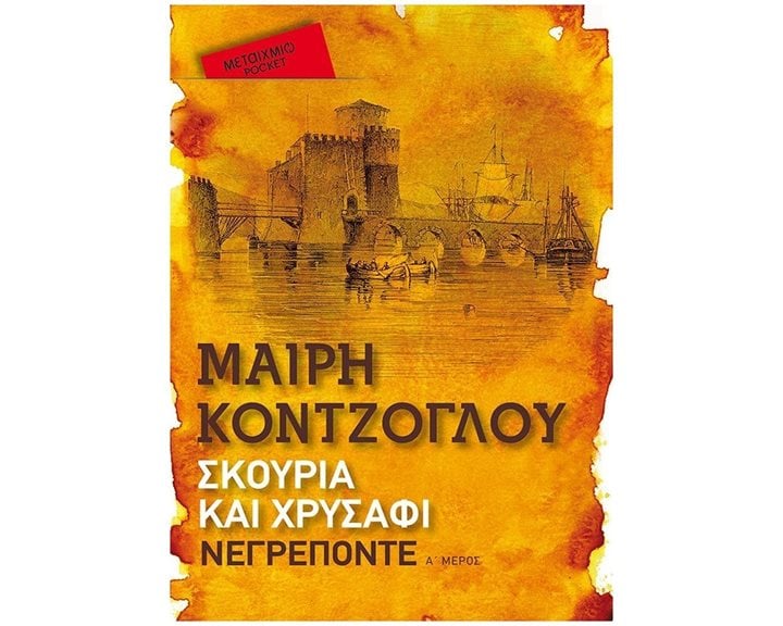ΣΚΟΥΡΙΑ ΚΑΙ ΧΡΥΣΑΦΙ ΝΕΓΡΕΠΟΝΤΕ Α' ΜΕΡΟΣ (POCKET)  83025