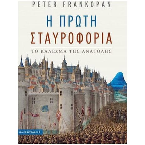 Η ΠΡΩΤΗ ΣΤΑΥΡΟΦΟΡΙΑ