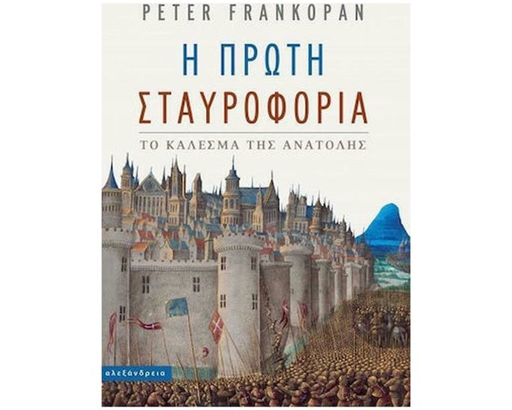 Η ΠΡΩΤΗ ΣΤΑΥΡΟΦΟΡΙΑ