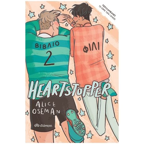 HEARTSTOPPER 2 - ΦΙΛΙ