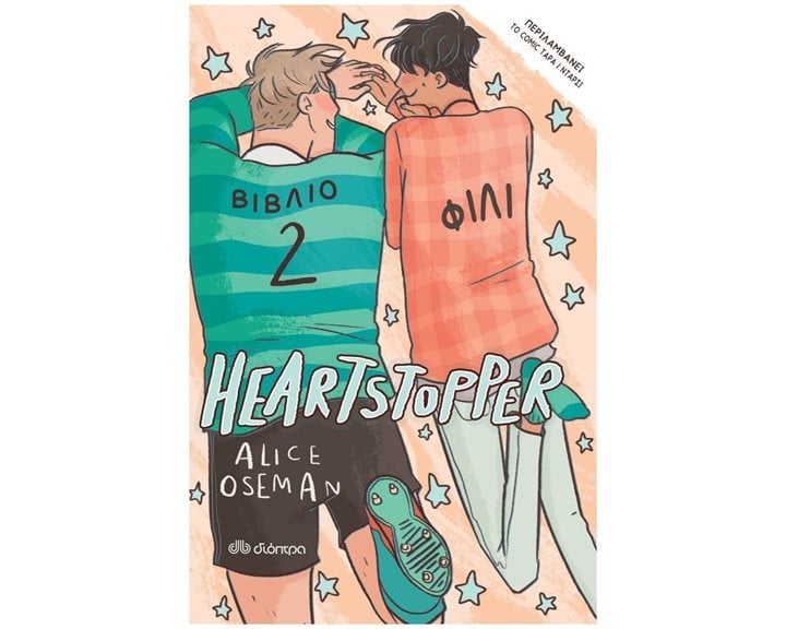 HEARTSTOPPER 2 - ΦΙΛΙ