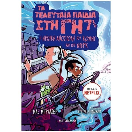 ΤΑ ΤΕΛΕΥΤΑΙΑ ΠΑΙΔΙΑ ΣΤΗΝ ΓΗ 7 1/2    Η ΗΡΩΙΚΗ ΑΠΟΣΤΟΛΗ ΤΟΥ ΚΟΥΙΝΤ ΚΑΙ ΤΟΥ ΝΤΕΡΚ 9+  83000