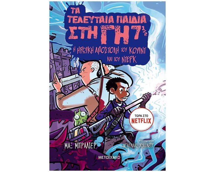 ΤΑ ΤΕΛΕΥΤΑΙΑ ΠΑΙΔΙΑ ΣΤΗΝ ΓΗ 7 1/2    Η ΗΡΩΙΚΗ ΑΠΟΣΤΟΛΗ ΤΟΥ ΚΟΥΙΝΤ ΚΑΙ ΤΟΥ ΝΤΕΡΚ 9+  83000