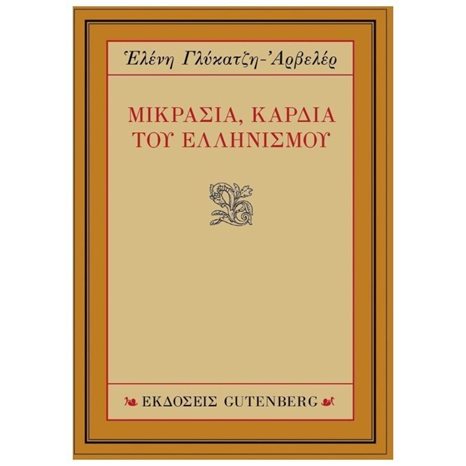 ΜΙΚΡΑΣΙΑ, ΚΑΡΔΙΑ ΤΟΥ ΕΛΛΗΝΙΣΜΟΥ