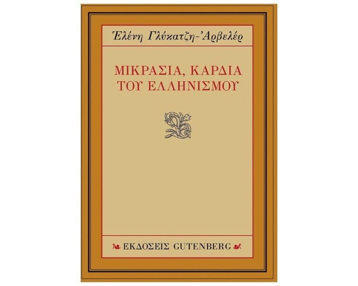 ΜΙΚΡΑΣΙΑ, ΚΑΡΔΙΑ ΤΟΥ ΕΛΛΗΝΙΣΜΟΥ