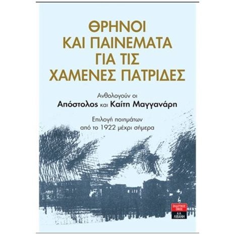 ΘΡΗΝΟΙ ΚΑΙ ΠΑΙΝΕΜΑΤΑ ΓΙΑ ΤΙΣ ΧΑΜΕΝΕΣ ΠΑΤΡΙΔΕΣ , Π0103