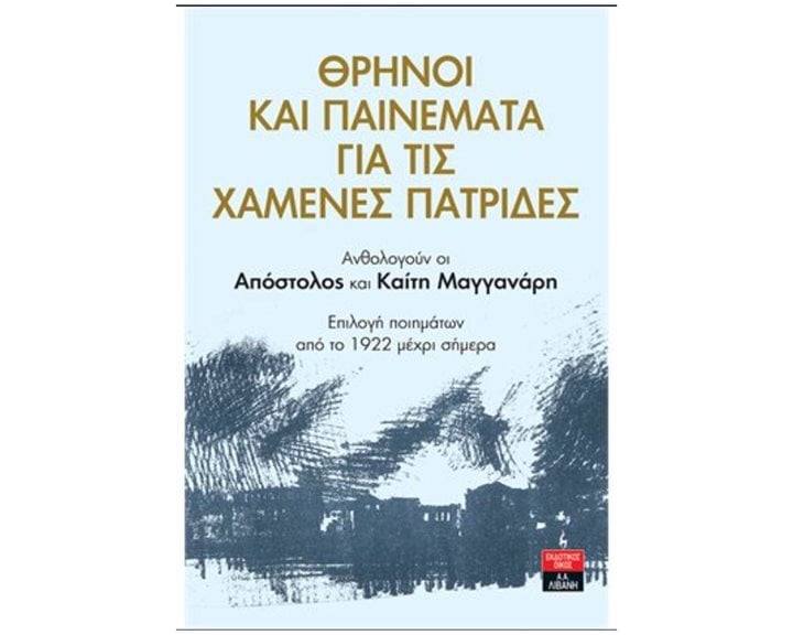 ΘΡΗΝΟΙ ΚΑΙ ΠΑΙΝΕΜΑΤΑ ΓΙΑ ΤΙΣ ΧΑΜΕΝΕΣ ΠΑΤΡΙΔΕΣ , Π0103