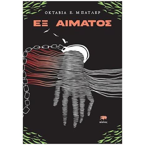 ΕΞ ΑΙΜΑΤΟΣ