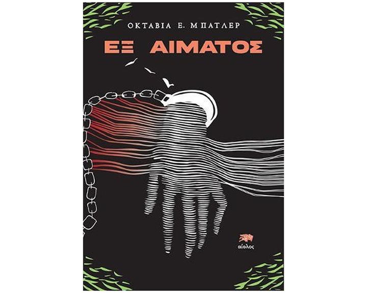 ΕΞ ΑΙΜΑΤΟΣ