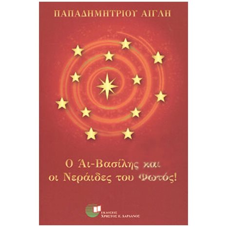 Ο ΑΙ ΒΑΣΙΛΗΣ ΚΑΙ ΟΙ ΝΕΡΑΙΔΕΣ ΤΟΥ ΦΩΤΟΣ