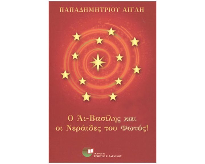 Ο ΑΙ ΒΑΣΙΛΗΣ ΚΑΙ ΟΙ ΝΕΡΑΙΔΕΣ ΤΟΥ ΦΩΤΟΣ