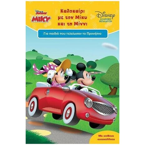 DISNEY JUNIOR ΚΑΛΟΚΑΙΡΙ ΜΕ ΤΟΝ ΜΙΚΥ ΚΑΙ ΤΗΝ ΜΙΝΝΙ ΓΙΑ ΠΑΙΔΙΑ ΠΟΥ ΤΕΛΕΙΩΣΑΝ ΤΟ ΠΡΟΝΗΠΙΟ