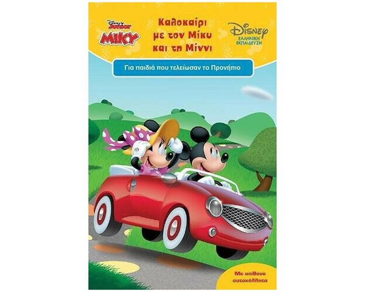 DISNEY JUNIOR ΚΑΛΟΚΑΙΡΙ ΜΕ ΤΟΝ ΜΙΚΥ ΚΑΙ ΤΗΝ ΜΙΝΝΙ ΓΙΑ ΠΑΙΔΙΑ ΠΟΥ ΤΕΛΕΙΩΣΑΝ ΤΟ ΠΡΟΝΗΠΙΟ
