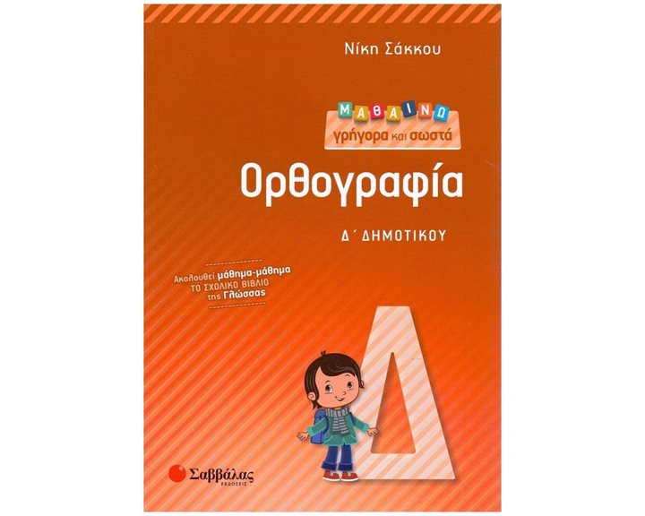 ΜΑΘΑΙΝΩ ΓΡΗΓΟΡΑ ΚΑΙ ΣΩΣΤΑ ΟΡΘΟΓΡΑΦΙΑ Δ΄ ΔΗΜΟΤΙΚΟΥ , K.A.21217