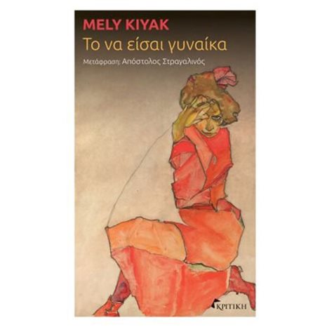 ΤΟ ΝΑ ΕΙΣΑΙ ΓΥΝΑΙΚΑ