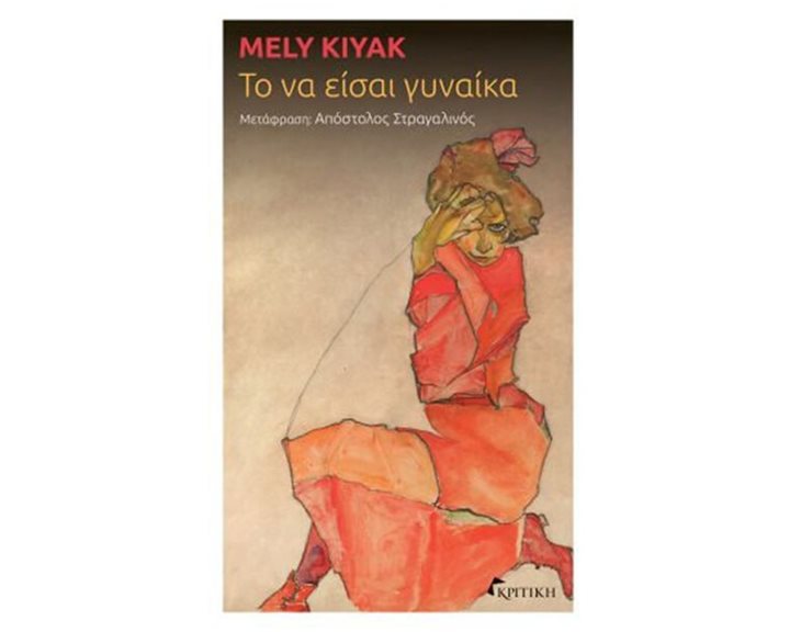 ΤΟ ΝΑ ΕΙΣΑΙ ΓΥΝΑΙΚΑ