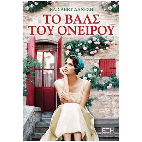Το Βαλς Του Ονείρου