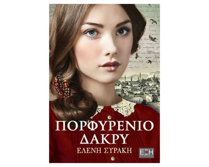 ΠΟΡΦΥΡΕΝΙΟ ΔΑΚΡΥ