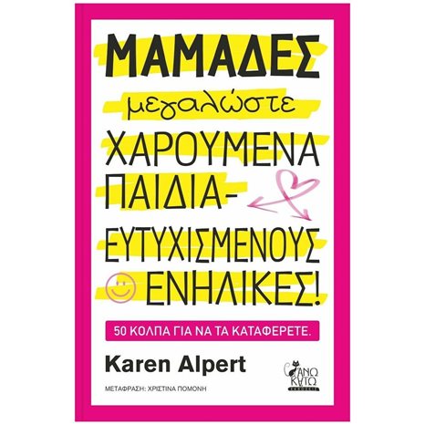 ΜΑΜΑΔΕΣ ΜΕΓΑΛΩΣΤΕ ΧΑΡΟΥΜΕΝΑ ΠΑΙΔΙΑ - ΕΥΤΥΧΙΣΜΕΝΟΥΣ ΕΝΗΛΙΚΕΣ!