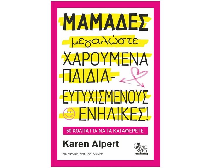 ΜΑΜΑΔΕΣ ΜΕΓΑΛΩΣΤΕ ΧΑΡΟΥΜΕΝΑ ΠΑΙΔΙΑ - ΕΥΤΥΧΙΣΜΕΝΟΥΣ ΕΝΗΛΙΚΕΣ!