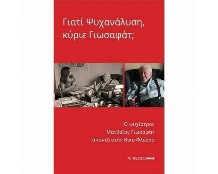 ΓΙΑΤΙ ΨΥΧΑΝΑΛΥΣΗ, ΚΥΡΙΕ ΓΙΩΣΑΦΑΤ