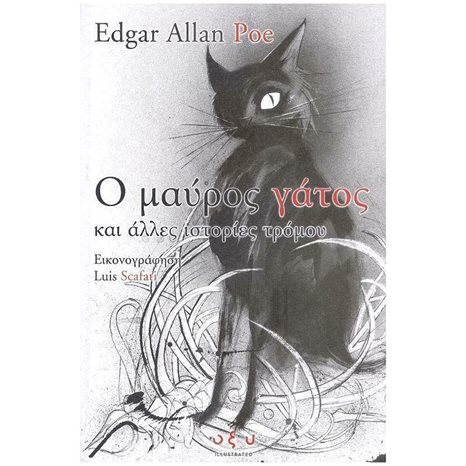 Ο ΜΑΥΡΟΣ ΓΑΤΟΣ ΚΑΙ ΑΛΛΕΣ ΙΣΤΟΡΙΕΣ ΤΡΟΜΟΥ