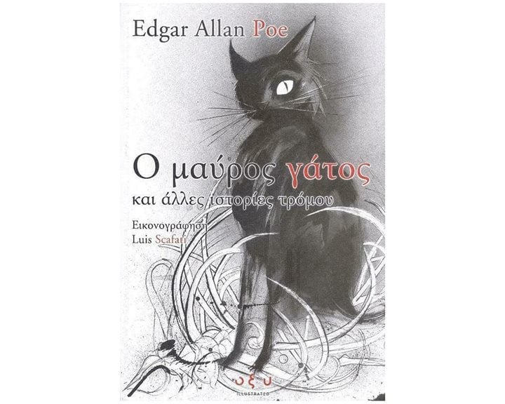 Ο ΜΑΥΡΟΣ ΓΑΤΟΣ ΚΑΙ ΑΛΛΕΣ ΙΣΤΟΡΙΕΣ ΤΡΟΜΟΥ