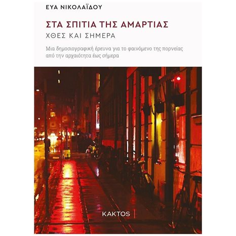 ΣΤΑ ΣΠΙΤΙΑ ΤΗΣ ΑΜΑΡΤΙΑΣ - ΧΘΕΣ ΚΑΙ ΣΗΜΕΡΑ