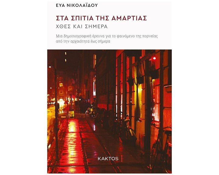 ΣΤΑ ΣΠΙΤΙΑ ΤΗΣ ΑΜΑΡΤΙΑΣ - ΧΘΕΣ ΚΑΙ ΣΗΜΕΡΑ