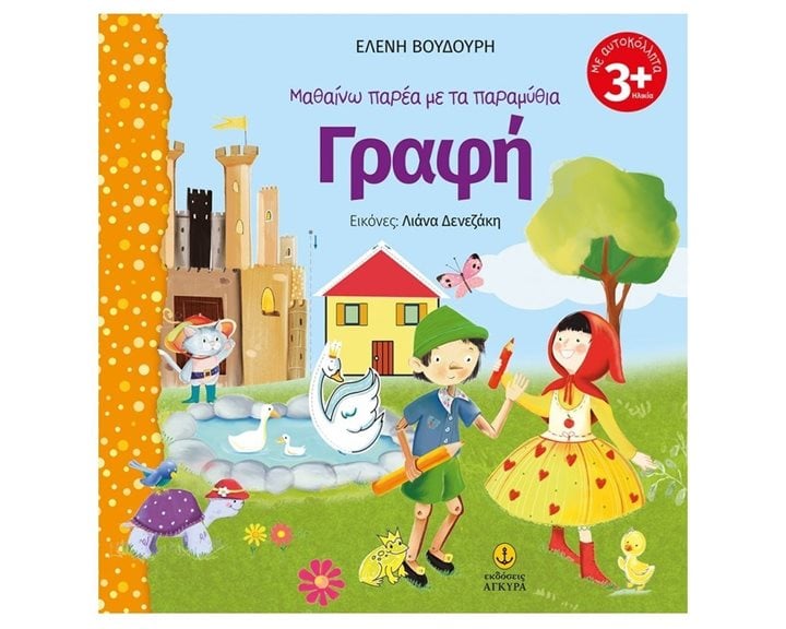 ΜΑΘΑΙΝΩ ΠΑΡΕΑ ΜΕ ΤΑ ΠΑΡΑΜΥΘΙΑ ΓΡΑΦΗ 3+     21199