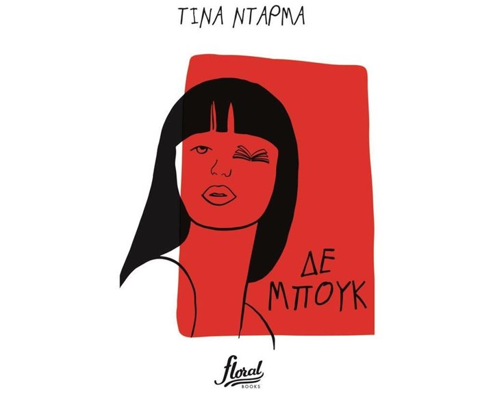 ΔΕ ΜΠΟΥΚ