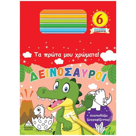 ΤΑ ΠΡΩΤΑ ΜΟΥ ΧΡΩΜΑΤΑ! (6 ΠΟΛΥΧΡΩΜΕΣ ΞΥΛΟΜΠΟΓΙΕΣ) , ΔΕΙΝΟΣΑΥΡΟΙ
