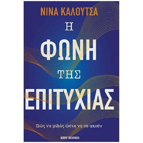 Η ΦΩΝΗ ΤΗΣ ΕΠΙΤΥΧΙΑΣ