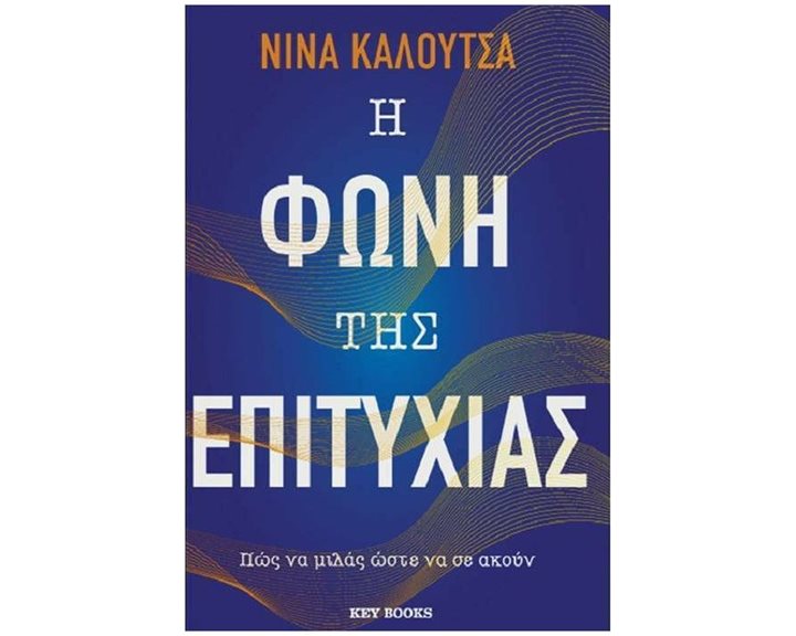 Η ΦΩΝΗ ΤΗΣ ΕΠΙΤΥΧΙΑΣ
