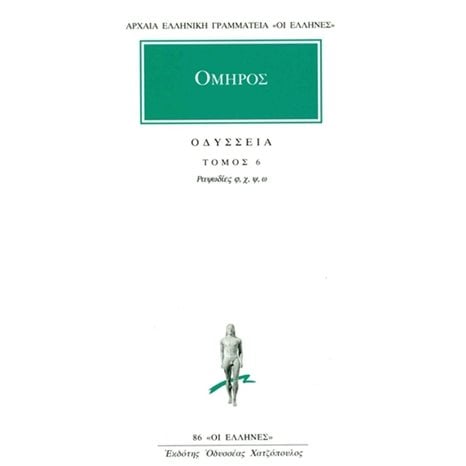 ΟΜΗΡΟΣ ΟΔΥΣΣΕΙΑ ΤΟΜΟΣ 6 ΡΑΨΩΔΙΕΣ φ, χ, ψ, ω