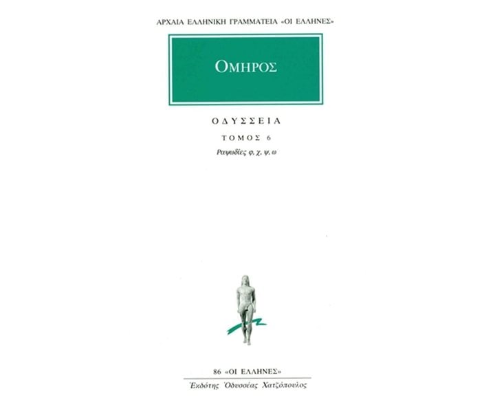 ΟΜΗΡΟΣ ΟΔΥΣΣΕΙΑ ΤΟΜΟΣ 6 ΡΑΨΩΔΙΕΣ φ, χ, ψ, ω