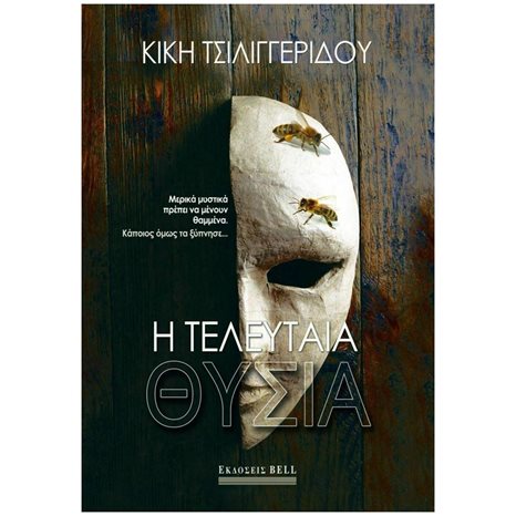 Η ΤΕΛΕΥΤΑΙΑ ΘΥΣΙΑ