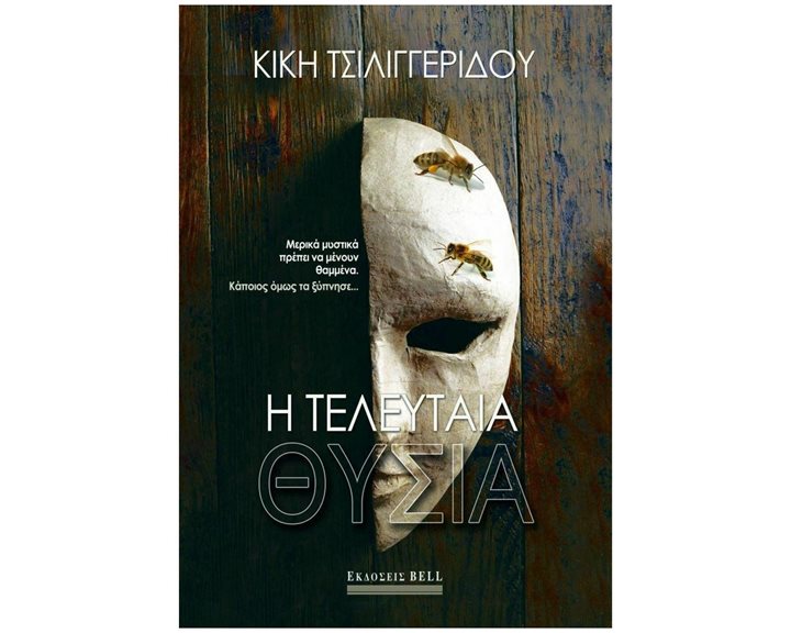Η ΤΕΛΕΥΤΑΙΑ ΘΥΣΙΑ