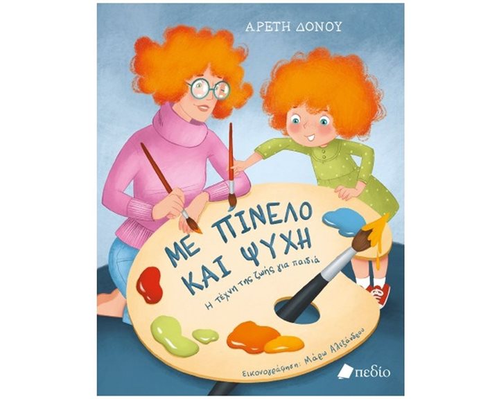 ΜΕ ΠΙΝΕΛΟ ΚΑΙ ΨΥΧΗ Π0648