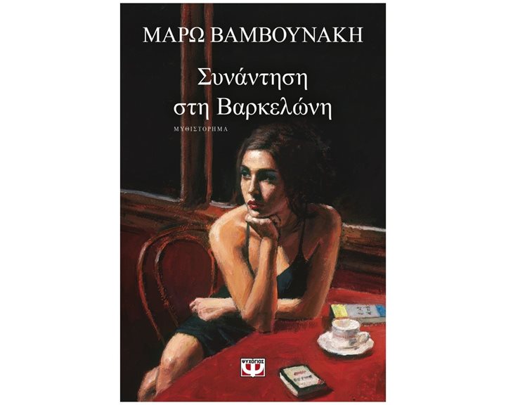 ΣΥΝΑΝΤΗΣΗ ΣΤΗ ΒΑΡΚΕΛΩΝΗ ΚΩΔ.27067