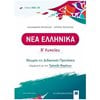 Νεοελληνική Γλώσσα - Image Description