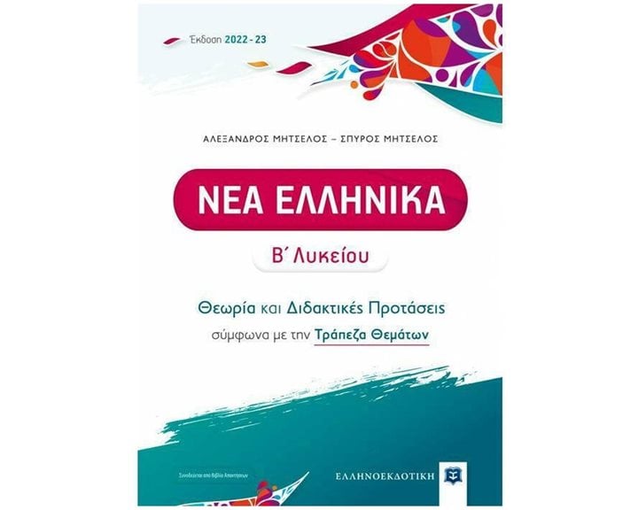 ΝΕΑ ΕΛΛΗΝΙΚΑ Β' ΛΥΚΕΙΟΥ (+ΒΙΒΛΙΟ ΑΠΑΝΤΗΣΕΩΝ) ΘΕΩΡΙΑ ΚΑΙ ΔΙΔΑΚΤΙΚΕΣ ΠΡΟΤΑΣΕΙΣ ΣΥΜΦΩΝΑ ΜΕ ΤΗΝ ΤΡΑΠΕΖΑ ΘΕΜΑΤΩΝ (ΕΚΔΟΣΗ 2022 - 23)