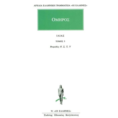 ΟΜΗΡΟΣ ΙΛΙΑΣ ΤΟΜΟΣ 5 ΡΑΨΩΔΙΕΣ ρ, σ, τ, υ