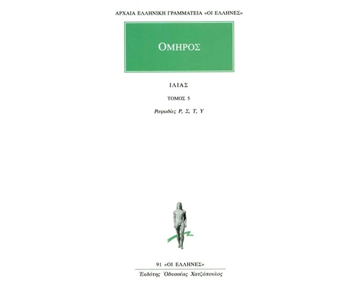 ΟΜΗΡΟΣ ΙΛΙΑΣ ΤΟΜΟΣ 5 ΡΑΨΩΔΙΕΣ ρ, σ, τ, υ