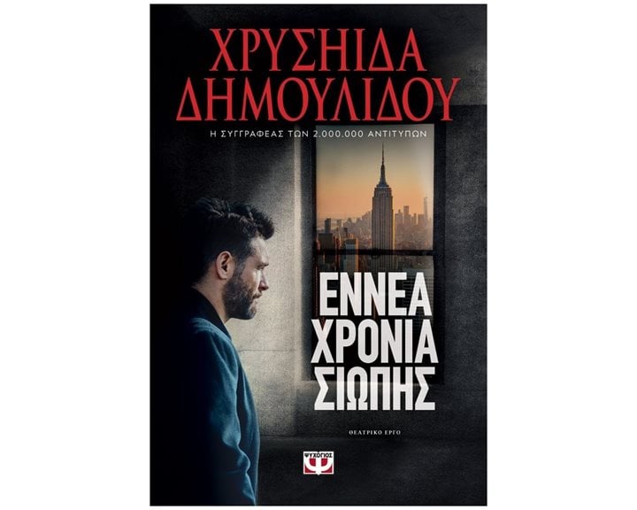 ΕΝΝΕΑ ΧΡΟΝΙΑ ΣΙΩΠΗΣ ΚΩΔ.27302