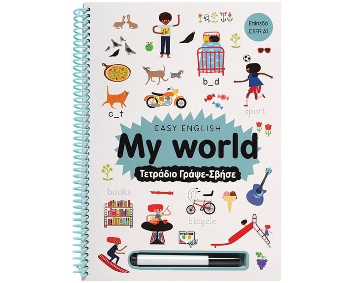EASY ENGLISH: MY WORLD - ΤΕΤΡΑΔΙΟ ΓΡΑΨΕ-ΣΒΗΣΕ ΚΩΔ.26826