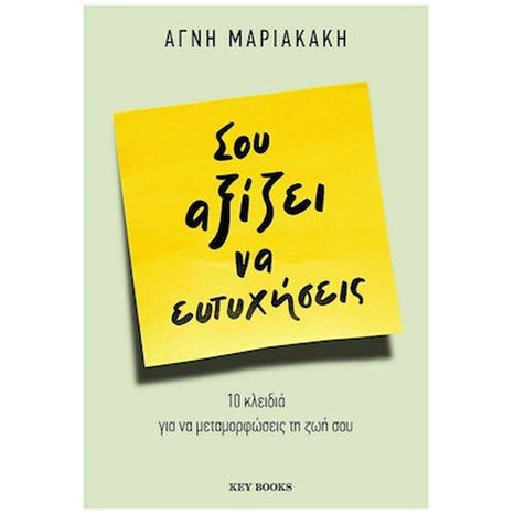 ΣΟΥ ΑΞΙΖΕΙ ΝΑ ΕΥΤΥΧΗΣΕΙΣ