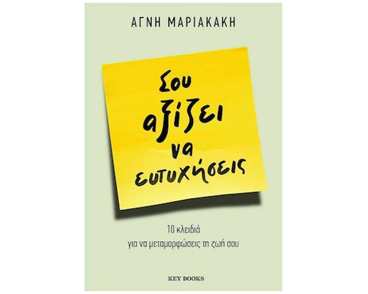 ΣΟΥ ΑΞΙΖΕΙ ΝΑ ΕΥΤΥΧΗΣΕΙΣ